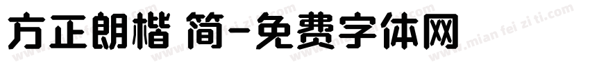方正朗楷 简字体转换